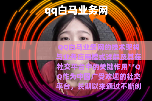 qq白马业务网