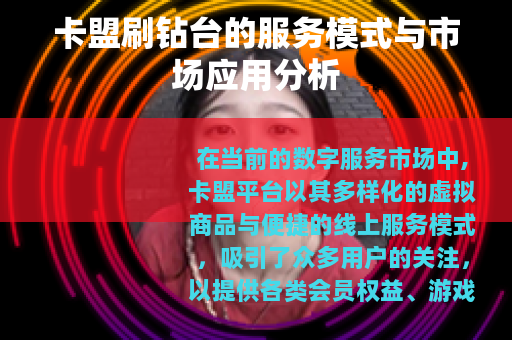 卡盟刷钻台的服务模式与市场应用分析