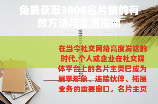 免费获取3000名片赞的有效方法与实用指南