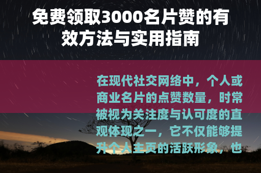 免费领取3000名片赞的有效方法与实用指南