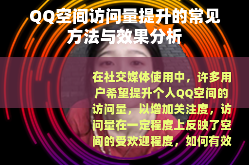 QQ空间访问量提升的常见方法与效果分析