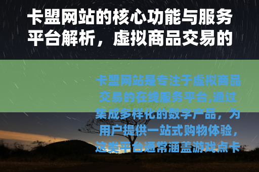 卡盟网站的核心功能与服务平台解析，虚拟商品交易的便捷选择