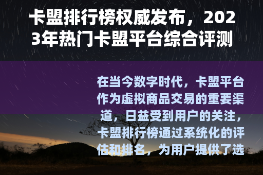 卡盟排行榜权威发布，2023年热门卡盟平台综合评测与推荐列表