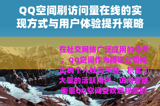 QQ空间刷访问量在线的实现方式与用户体验提升策略