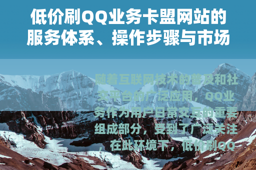 低价刷QQ业务卡盟网站的服务体系、操作步骤与市场发展综合分析