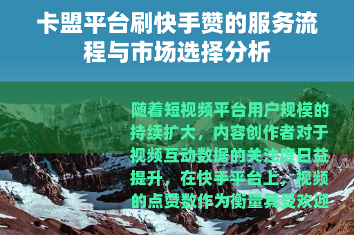 卡盟平台刷快手赞的服务流程与市场选择分析
