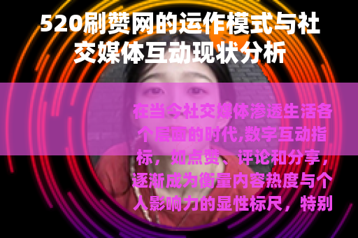 520刷赞网的运作模式与社交媒体互动现状分析