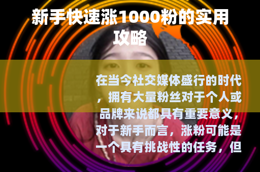 新手快速涨1000粉的实用攻略