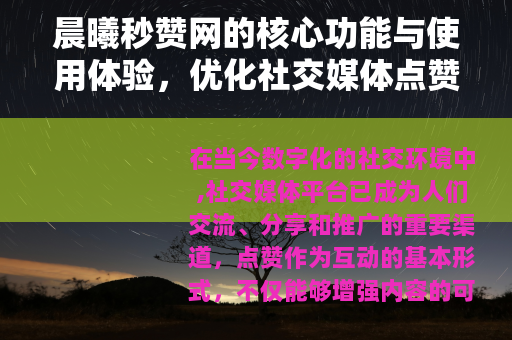 晨曦秒赞网的核心功能与使用体验，优化社交媒体点赞效率的实用平台