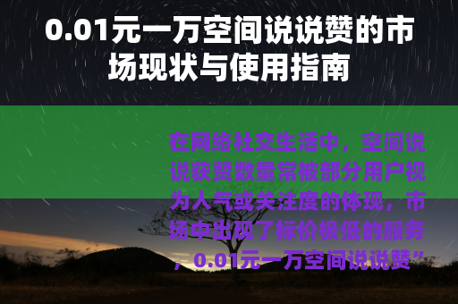 0.01元一万空间说说赞的市场现状与使用指南