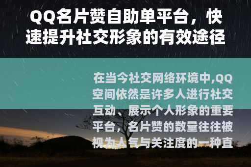 QQ名片赞自助单平台，快速提升社交形象的有效途径