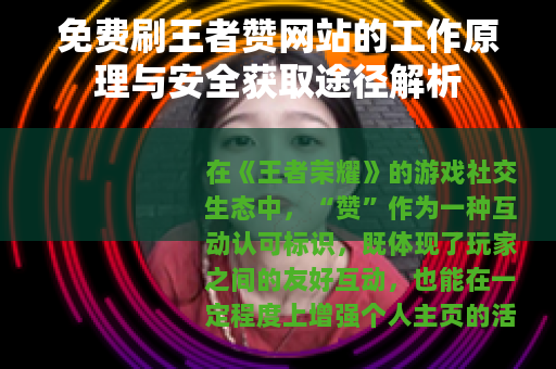 免费刷王者赞网站的工作原理与安全获取途径解析