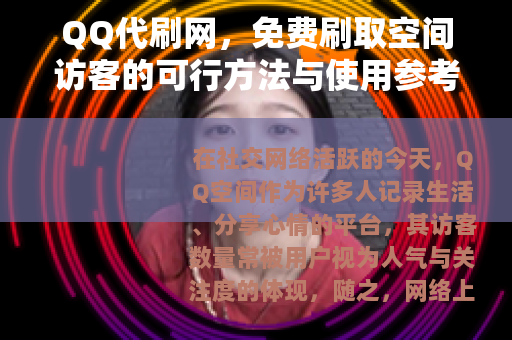 QQ代刷网，免费刷取空间访客的可行方法与使用参考