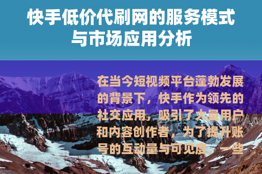 快手低价代刷网的服务模式与市场应用分析
