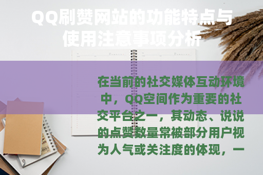 QQ刷赞网站的功能特点与使用注意事项分析