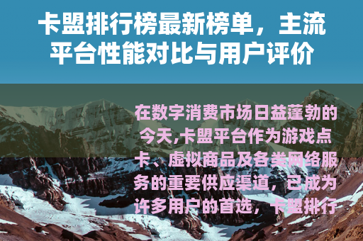 卡盟排行榜最新榜单，主流平台性能对比与用户评价