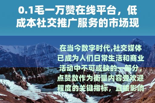 0.1毛一万赞在线平台，低成本社交推广服务的市场现状与运作方式