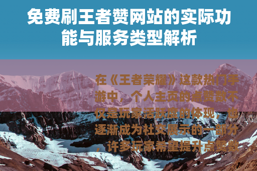 免费刷王者赞网站的实际功能与服务类型解析