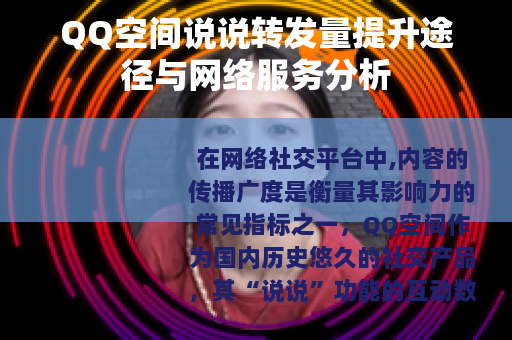 QQ空间说说转发量提升途径与网络服务分析
