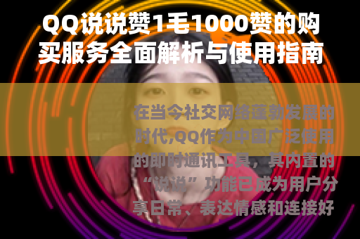 QQ说说赞1毛1000赞的购买服务全面解析与使用指南