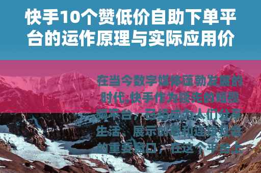 快手10个赞低价自助下单平台的运作原理与实际应用价值分析