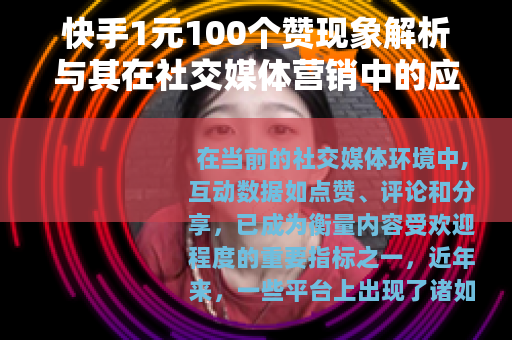 快手1元100个赞现象解析与其在社交媒体营销中的应用