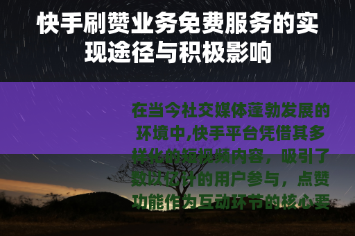 快手刷赞业务免费服务的实现途径与积极影响