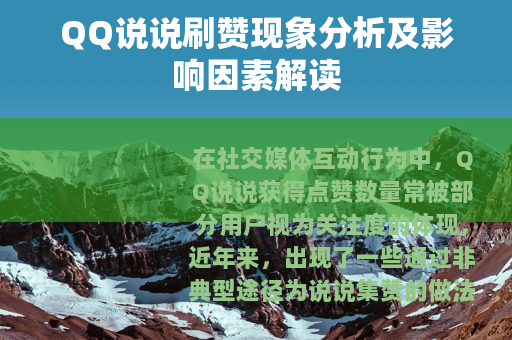 QQ说说刷赞现象分析及影响因素解读