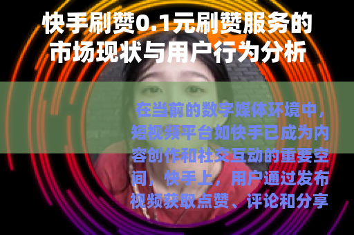 快手刷赞0.1元刷赞服务的市场现状与用户行为分析