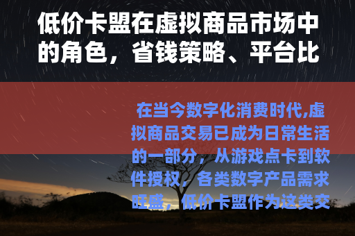 低价卡盟在虚拟商品市场中的角色，省钱策略、平台比较与操作建议