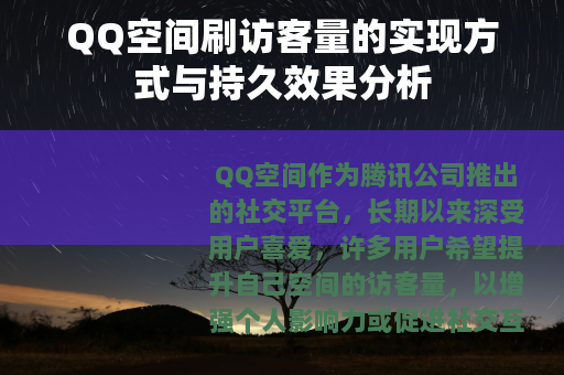 QQ空间刷访客量的实现方式与持久效果分析