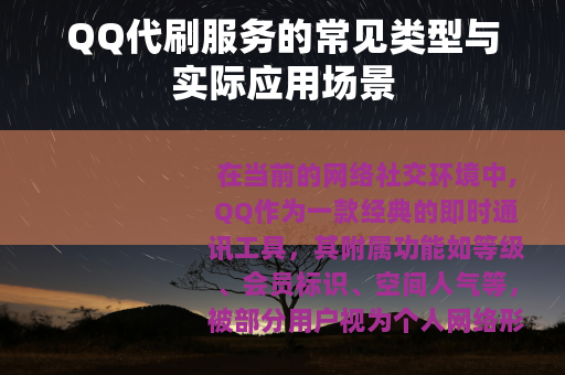 QQ代刷服务的常见类型与实际应用场景