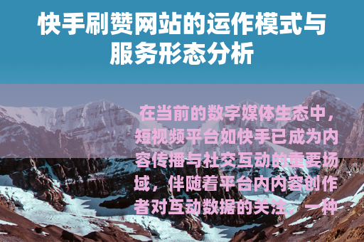 快手刷赞网站的运作模式与服务形态分析