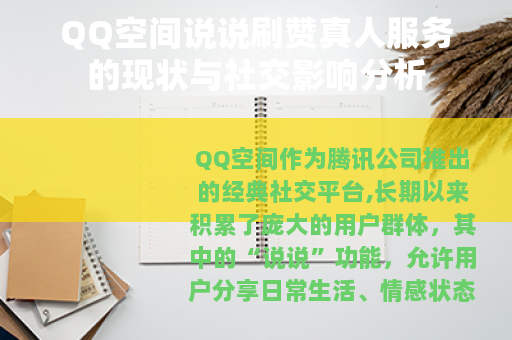 QQ空间说说刷赞真人服务的现状与社交影响分析