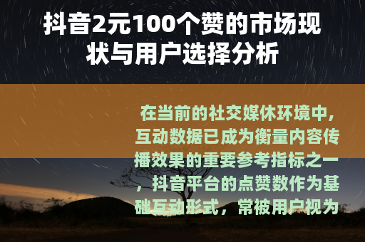 抖音2元100个赞的市场现状与用户选择分析