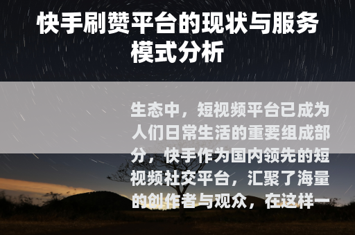 快手刷赞平台的现状与服务模式分析
