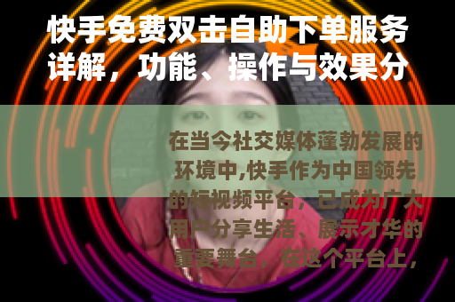快手免费双击自助下单服务详解，功能、操作与效果分析