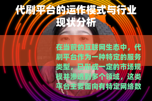代刷平台的运作模式与行业现状分析