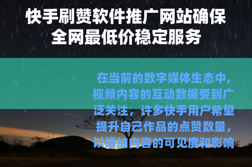 快手刷赞软件推广网站确保全网最低价稳定服务