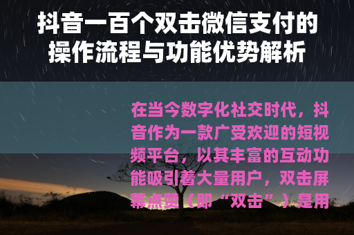 抖音一百个双击微信支付的操作流程与功能优势解析