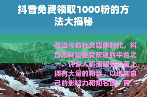 抖音免费领取1000粉的方法大揭秘