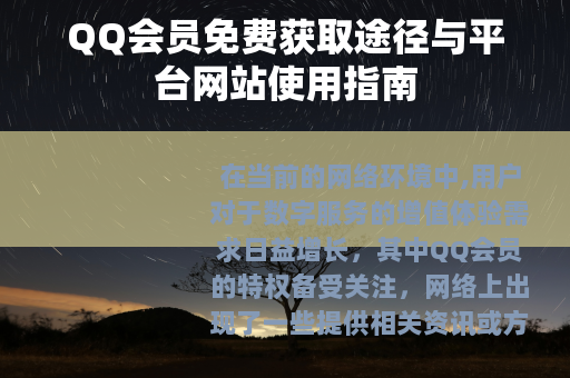 QQ会员免费获取途径与平台网站使用指南