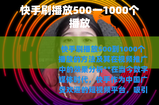 快手刷播放500一1000个播放