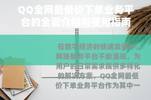 QQ全网最低价下单业务平台的全面介绍与使用指南