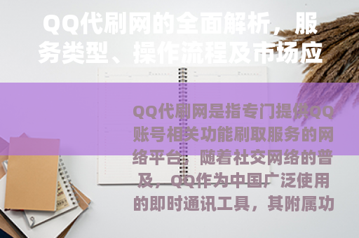 QQ代刷网的全面解析，服务类型、操作流程及市场应用