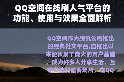 QQ空间在线刷人气平台的功能、使用与效果全面解析