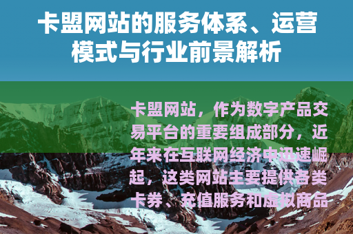 卡盟网站的服务体系、运营模式与行业前景解析