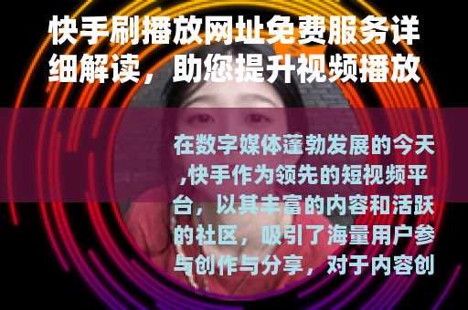 快手刷播放网址免费服务详细解读，助您提升视频播放效率