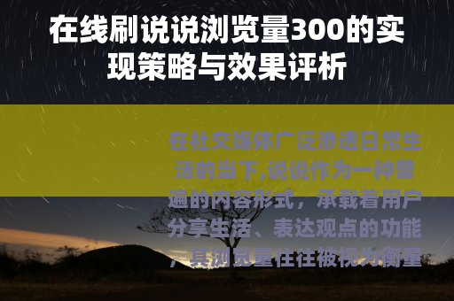 在线刷说说浏览量300的实现策略与效果评析