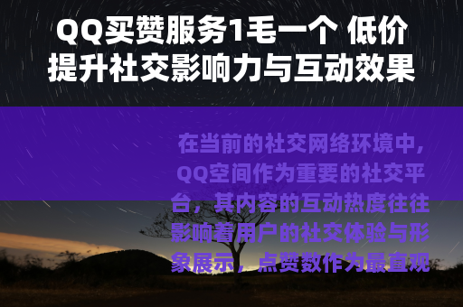 QQ买赞服务1毛一个 低价提升社交影响力与互动效果